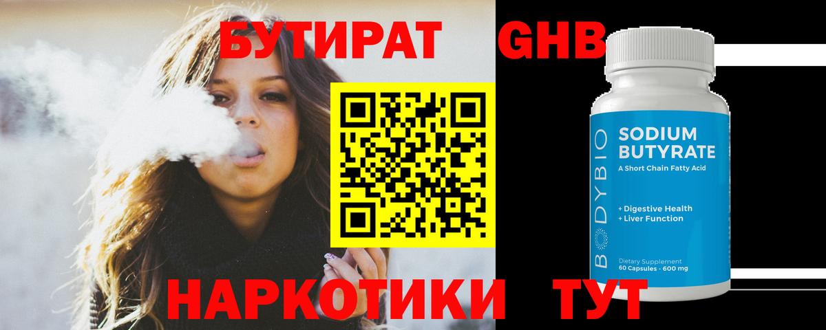 БУТИРАТ жидкий экстази Бирск